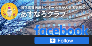 あすなろクラブfacebook