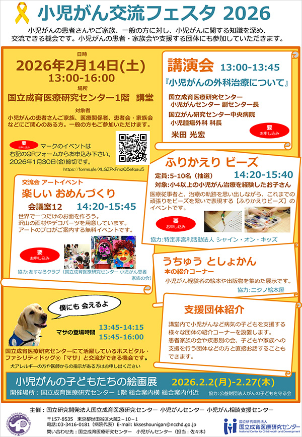 小児がん交流フェスタ 2026